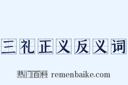 三礼正义反义词是什么意思的图片